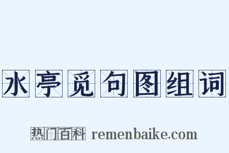 水亭觅句图组词是什么意思的图片
